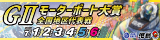 児島G2