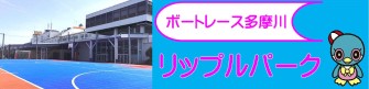 リップルパーク