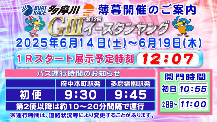 GⅢ第12回イースタンヤング開催案内