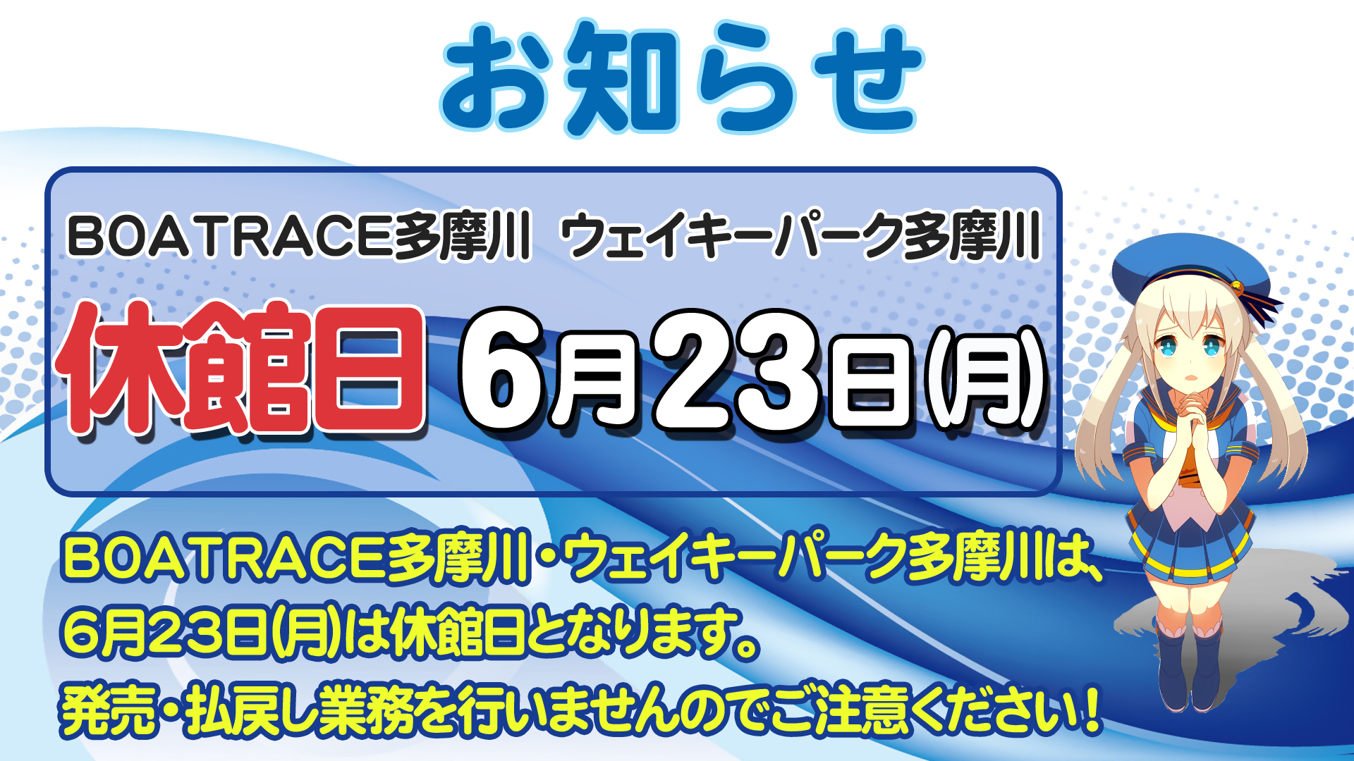 6/23休館日