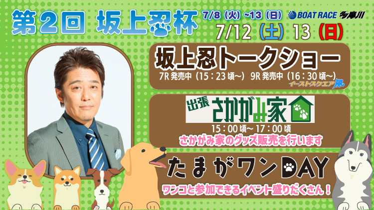 第2回坂上忍杯 たまがワンDAY