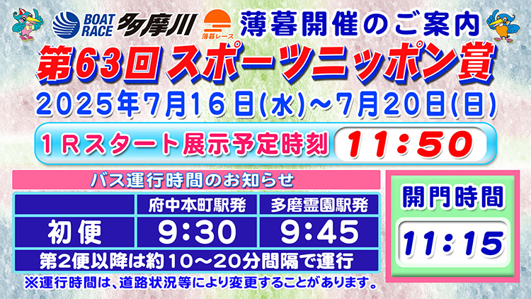第63回スポーツニッポン賞開催案内