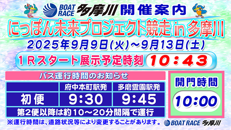 にっぽん未来プロジェクト競走in多摩川開催案内
