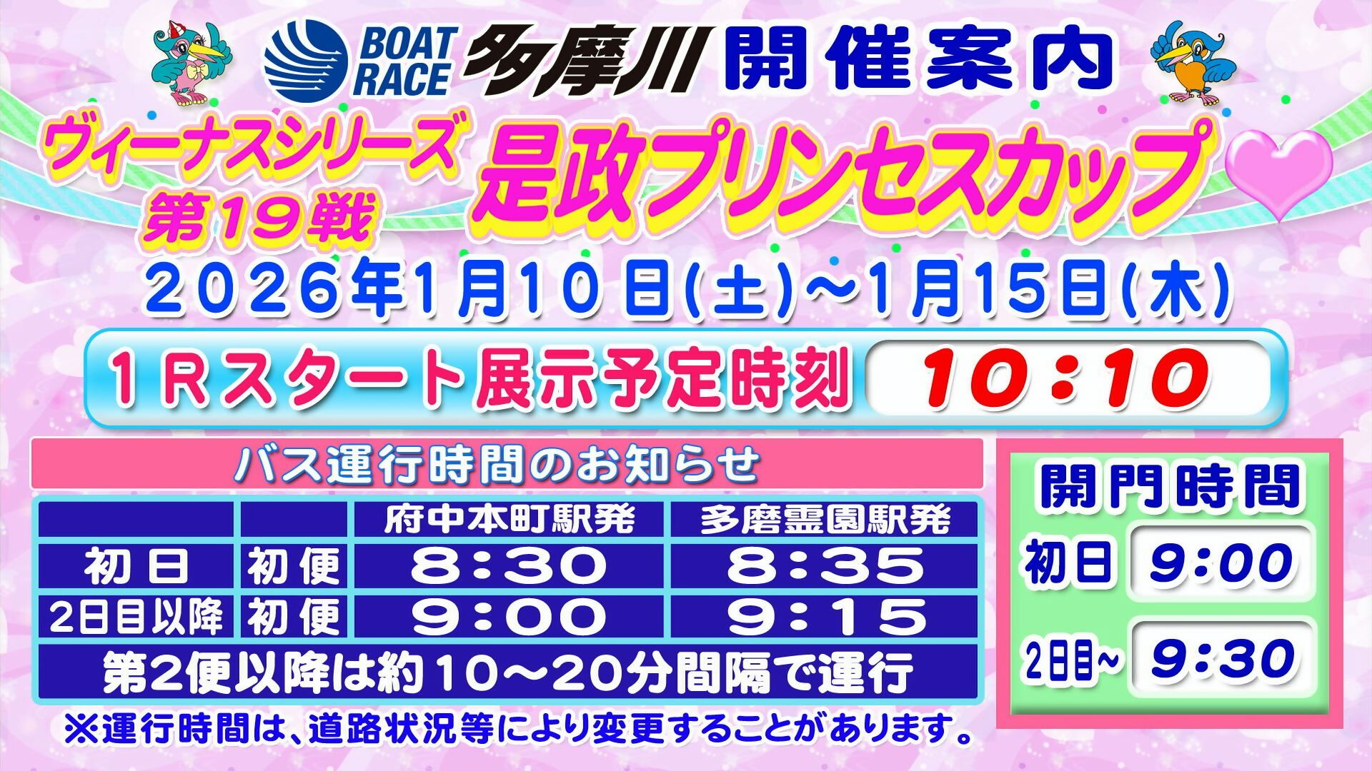 ヴィーナスシリーズ第19戦 是政プリンセスカップ