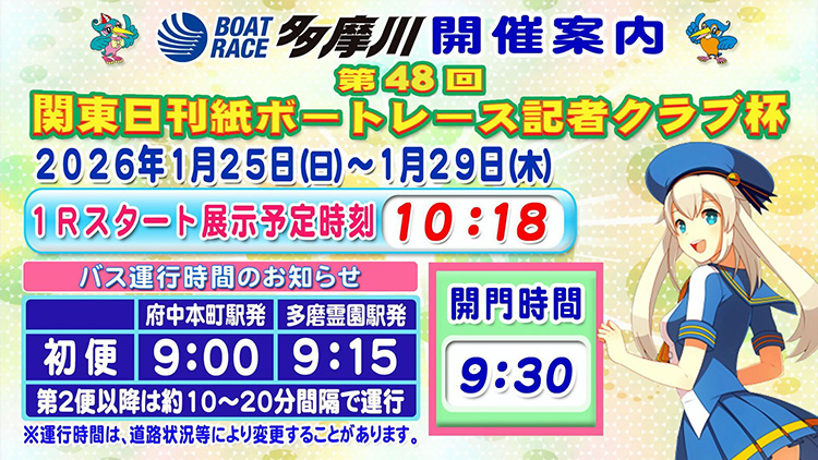 第48回関東日刊紙ボートレース記者クラブ杯