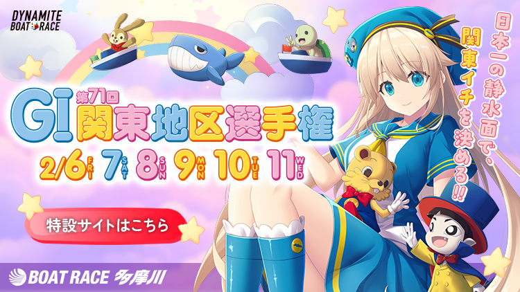 GⅠ関東地区選手権特設サイト