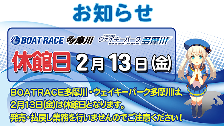 2月13日休館日