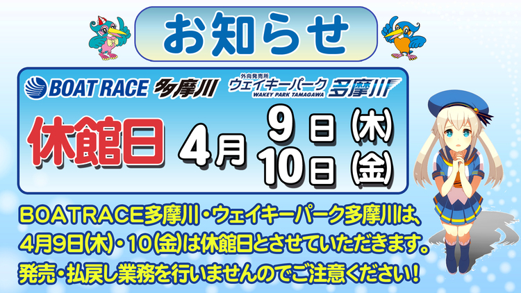 0409-10休館日