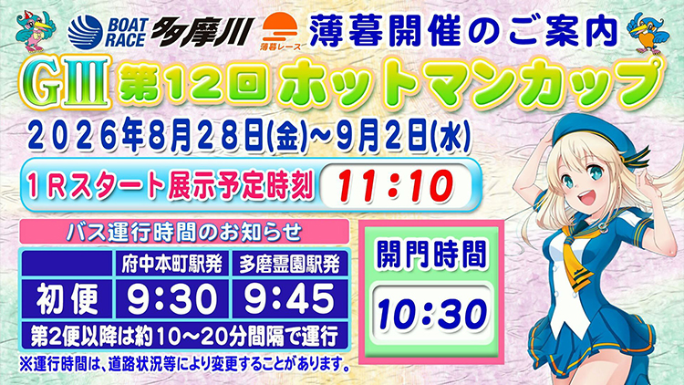 GⅢ第12回ホットマンカップ