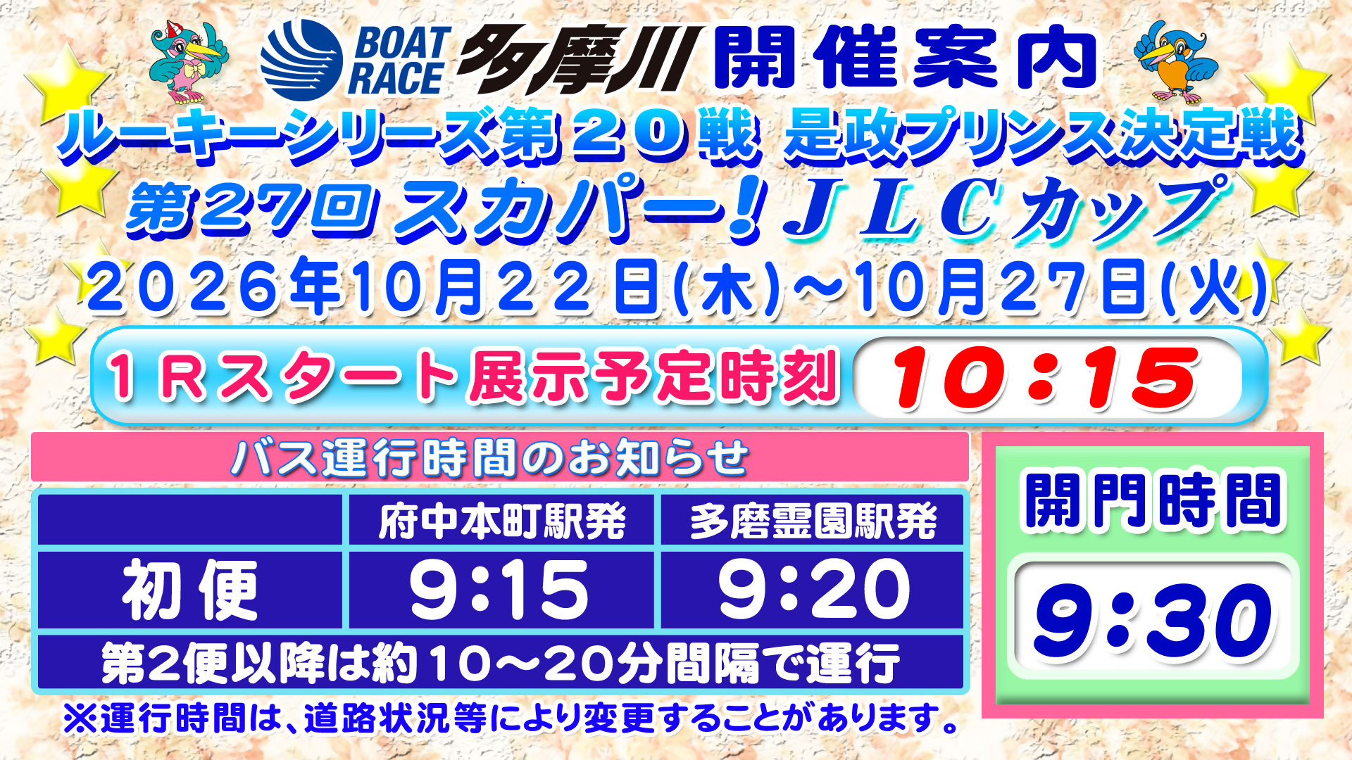 ルーキーシリーズ第20戦 是政プリンス決定戦 第27回スカパー!JLCカップ