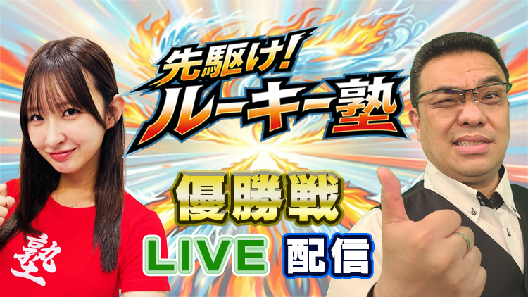 先駆け!ルーキー塾