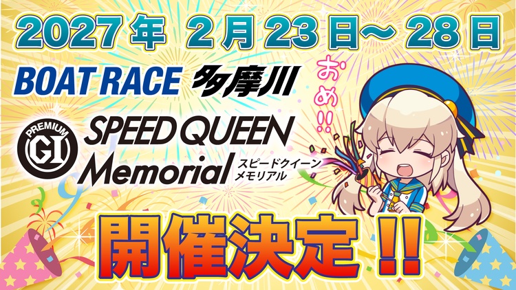 スピードクイーンメモリアル開催決定！
