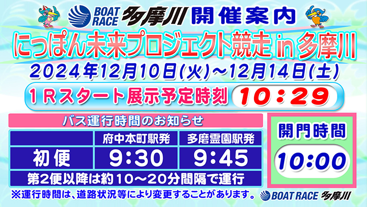 にっぽん未来プロジェクト競走in多摩川開催案内