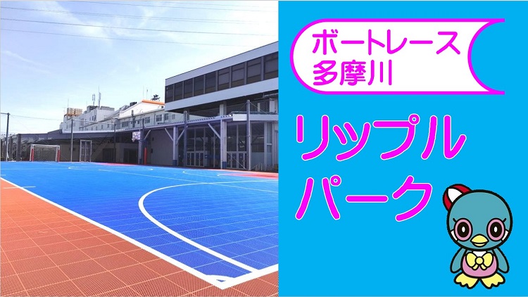 リップルパーク